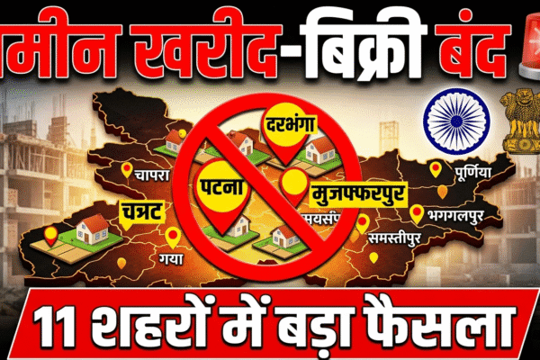 बिहार में जमीन पर बड़ा झटका 11 शहरों में खरीद-बिक्री पर रोक
