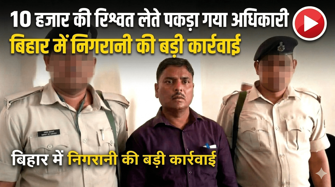 10 हजार की रिश्वत लेते पकड़ा गया अधिकारी बिहार में निगरानी की बड़ी कार्रवाई