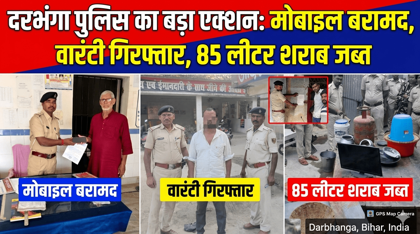 दरभंगा पुलिस का बड़ा एक्शन: मोबाइल बरामद, वारंटी गिरफ्तार, 85 लीटर शराब जब्त