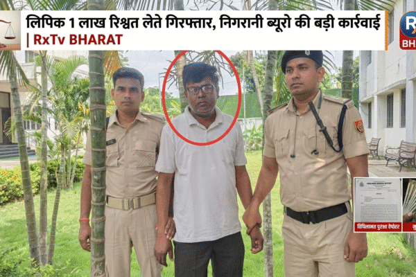 लिपिक 1 लाख रिश्वत लेते गिरफ्तार, निगरानी ब्यूरो की बड़ी कार्रवाई | RxTv BHARAT