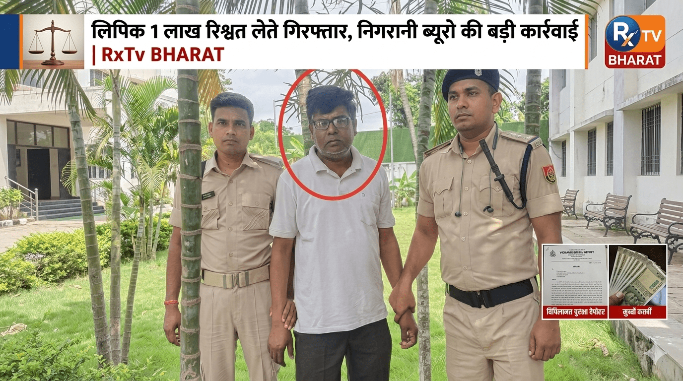 लिपिक 1 लाख रिश्वत लेते गिरफ्तार, निगरानी ब्यूरो की बड़ी कार्रवाई | RxTv BHARAT