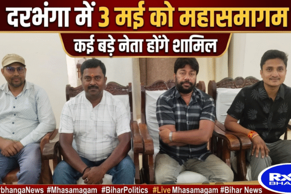 दरभंगा में 3 मई को महासमागम, कई बड़े नेता होंगे शामिल