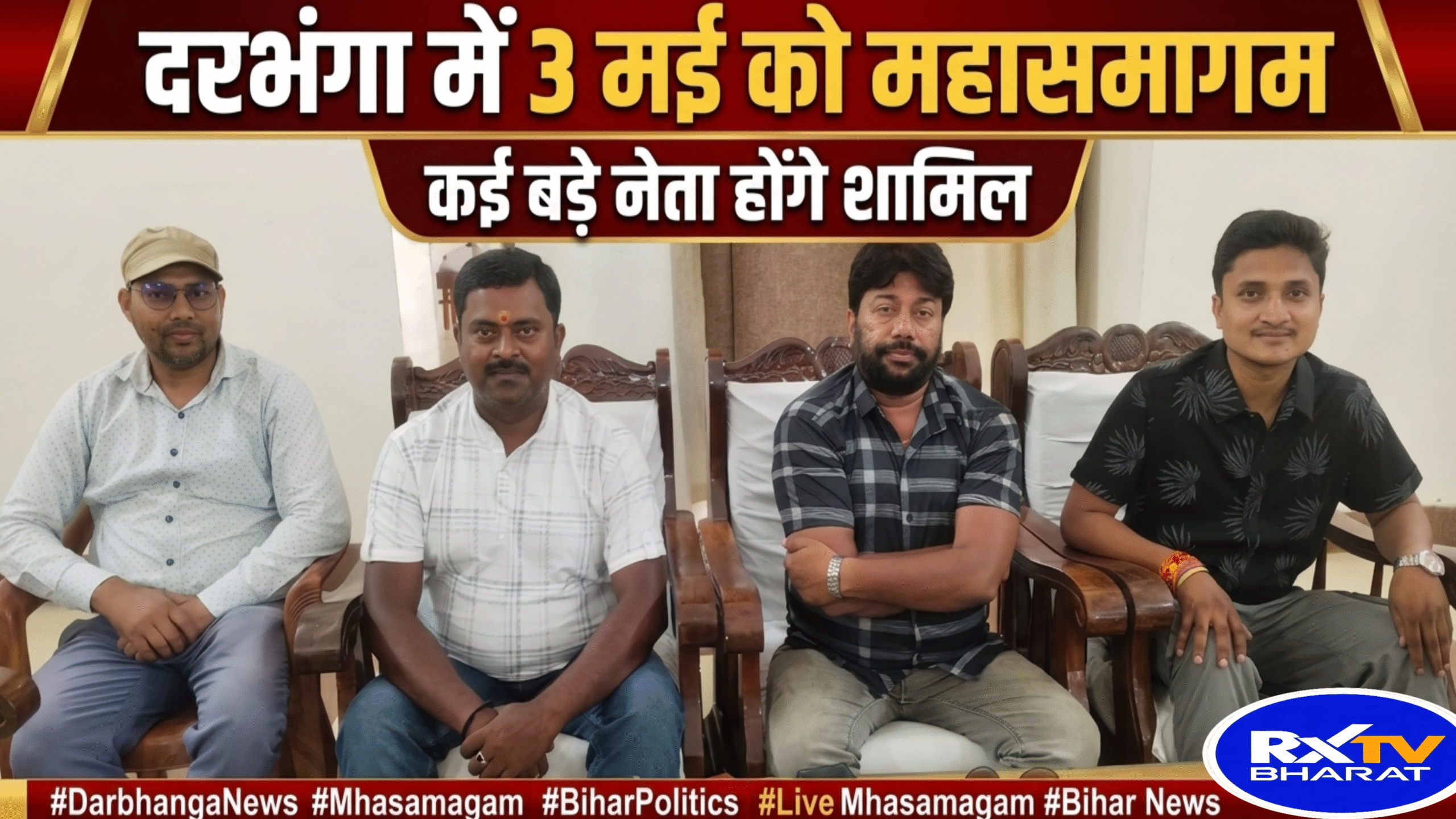 दरभंगा में 3 मई को महासमागम, कई बड़े नेता होंगे शामिल