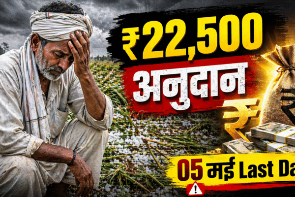 किसानों को ₹22,500 अनुदान मौका 05 मई तक आवेदन करें