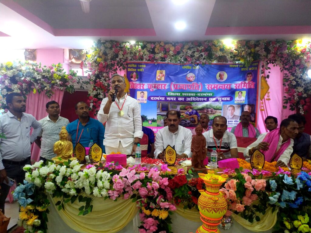 दरभंगा: प्रजापति समाज अधिवेशन में एकजुटता पर जोर, नई कमेटी का गठन दरभंगा: प्रजापति समाज अधिवेशन में एकजुटता पर जोर, नई कमेटी का गठन