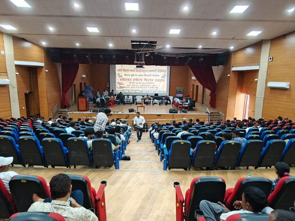 दरभंगा में सोलर लोन कैंप से बड़ा फायदा: 78,000 सब्सिडी वाली योजना शुरू दरभंगा में सोलर लोन कैंप से बड़ा फायदा: 78,000 सब्सिडी वाली योजना शुरू
