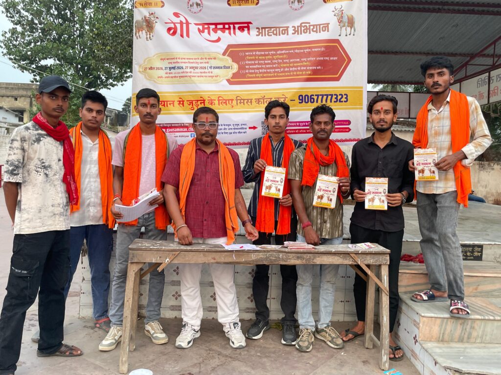 दरभंगा में गौ सेवा अभियान तेज 27 अप्रैल को निकलेगी बड़ी रैली