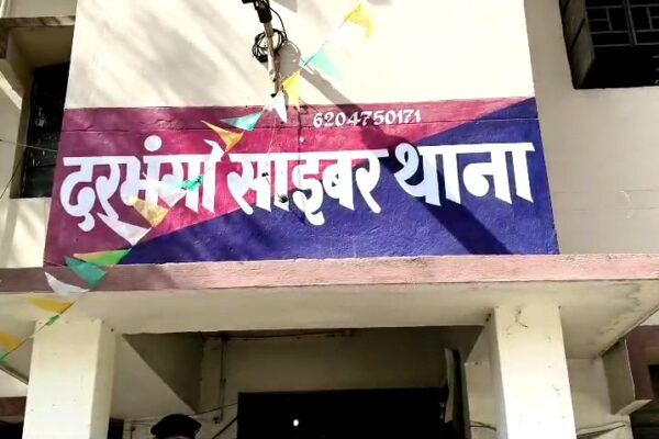 दरभंगा में ₹18 लाख बैंक फ्रॉड: Indian Overseas Bank के असिस्टेंट मैनेजर गिरफ्तार