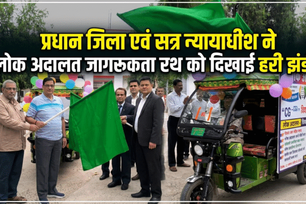 प्रधान जिला एवं सत्र न्यायाधीश ने लोक अदालत जागरूकता रथ को दिखाई हरी झंडी