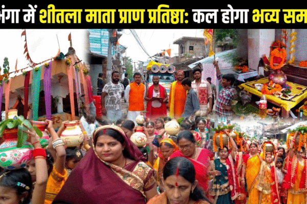 दरभंगा में शीतला माता प्राण प्रतिष्ठा: कल होगा भव्य समापन