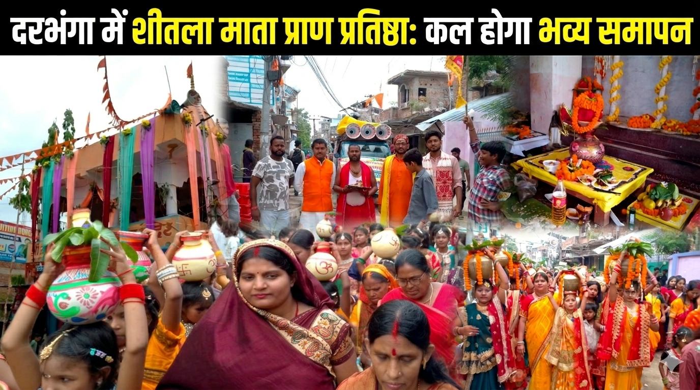 दरभंगा में शीतला माता प्राण प्रतिष्ठा: कल होगा भव्य समापन
