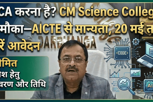 🔥 BCA करना है? CM Science College में मौका—AICTE से मान्यता, 20 मई तक करें आवेदन