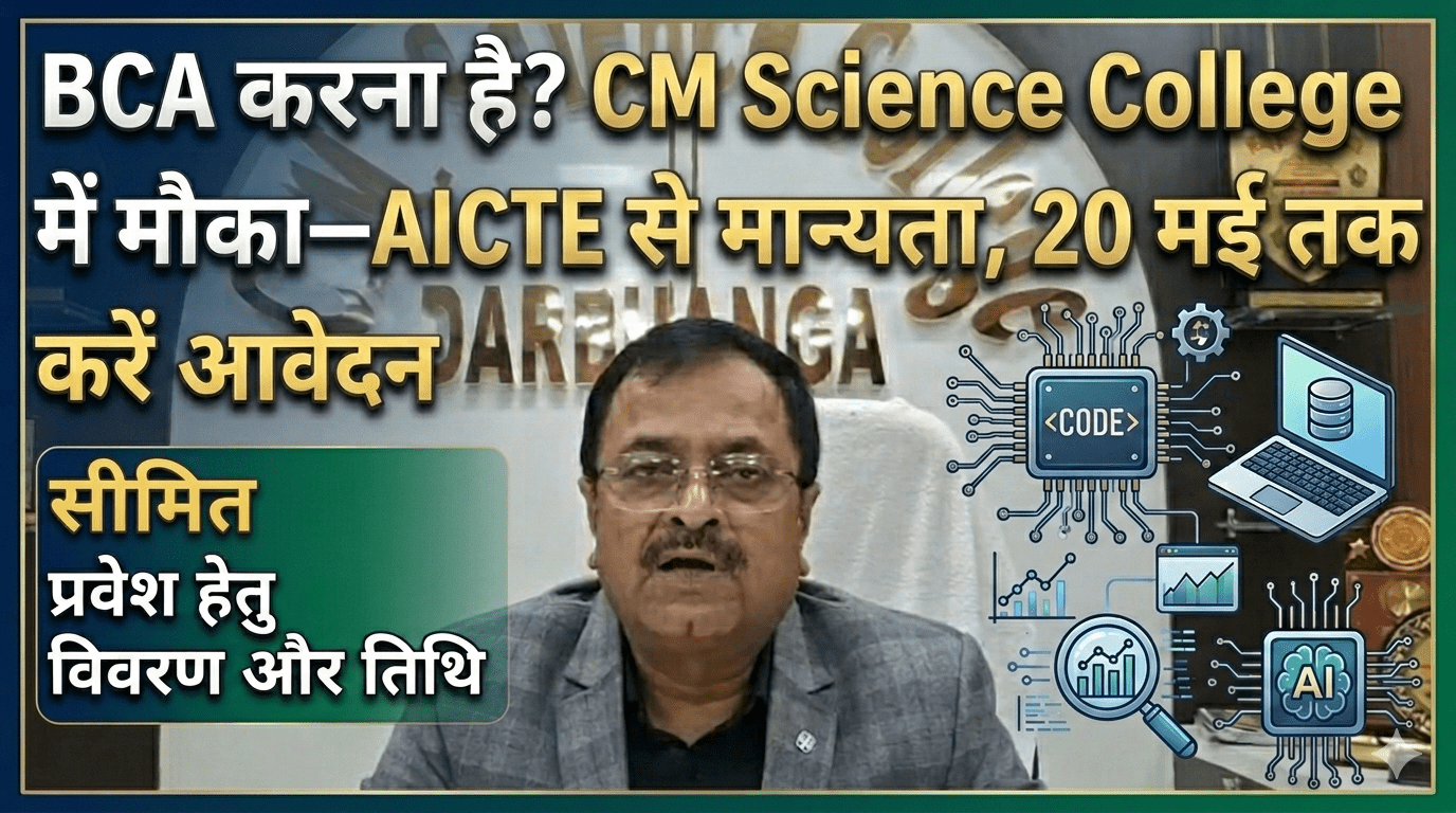 🔥 BCA करना है? CM Science College में मौका—AICTE से मान्यता, 20 मई तक करें आवेदन