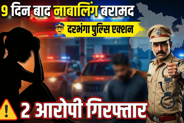 🚨 श्यामा मंदिर से लुधियाना तक की साजिश, नाबालिग अपहरण केस में बड़ा खुलासा