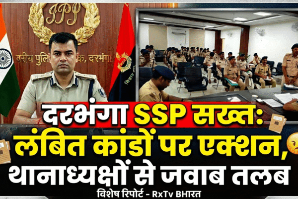 🚨 दरभंगा SSP सख्त: लंबित कांडों पर एक्शन, थानाध्यक्षों से जवाब तलब