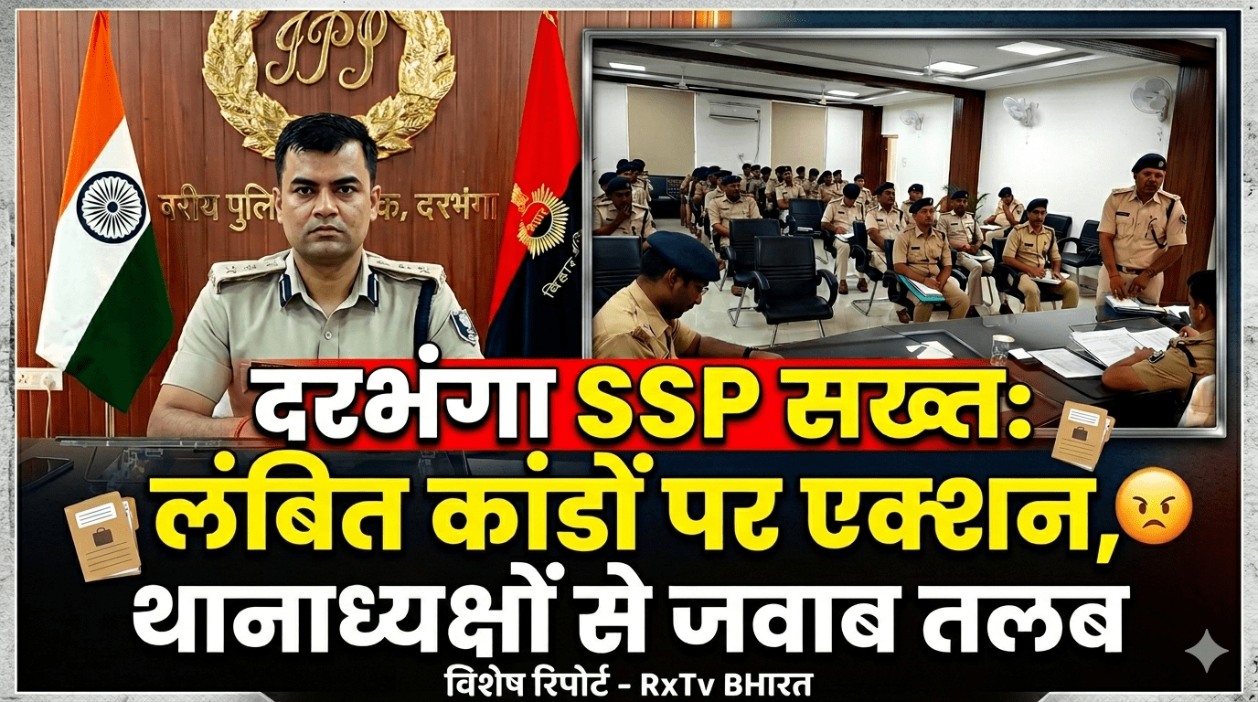 🚨 दरभंगा SSP सख्त: लंबित कांडों पर एक्शन, थानाध्यक्षों से जवाब तलब