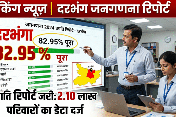 📊 दरभंगा जनगणना अपडेट: 82.95% काम पूरा, कई इलाके अब भी पीछे!