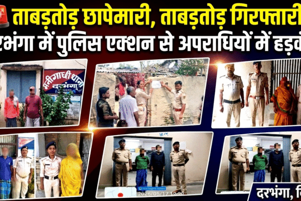 🚨 तबाड़तोड़ छापेमारी, तबाड़तोड़ गिरफ्तारी! दरभंगा में पुलिस एक्शन से अपराधियों में हड़कंप