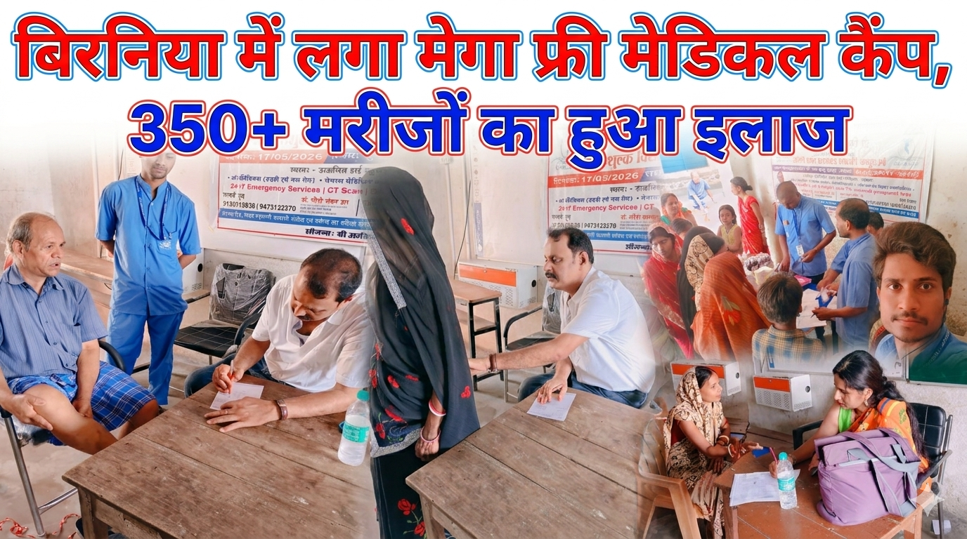 बिरनिया में लगा मेगा फ्री मेडिकल कैंप, 350+ मरीजों का हुआ इलाज बिरनिया में लगा मेगा फ्री मेडिकल कैंप, 350+ मरीजों का हुआ इलाज