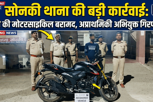 सोनकी थाना की बड़ी कार्रवाई: चोरी की मोटरसाइकिल बरामद, अप्राथमिकी अभियुक्त गिरफ्तार