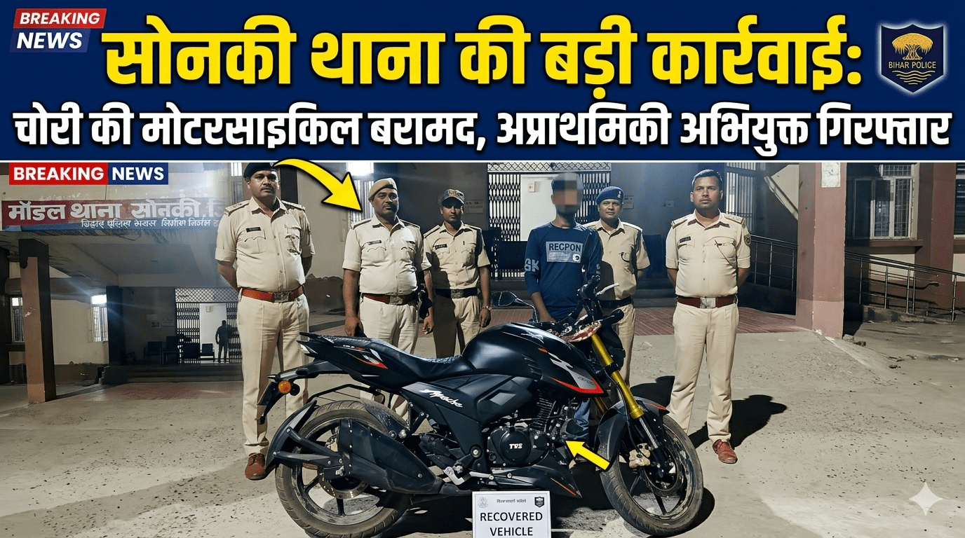 सोनकी थाना की बड़ी कार्रवाई: चोरी की मोटरसाइकिल बरामद, अप्राथमिकी अभियुक्त गिरफ्तार