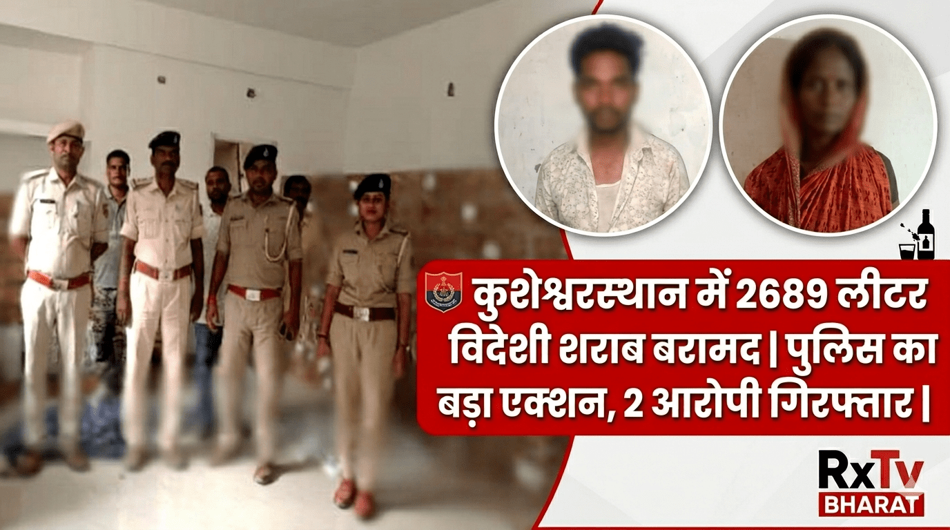 कुशेश्वरस्थान में 2689 लीटर विदेशी शराब बरामद | पुलिस का बड़ा एक्शन, 2 आरोपी गिरफ्तार कुशेश्वरस्थान में 2689 लीटर विदेशी शराब बरामद | पुलिस का बड़ा एक्शन, 2 आरोपी गिरफ्तार | दरभंगा क्राइम न्यूज