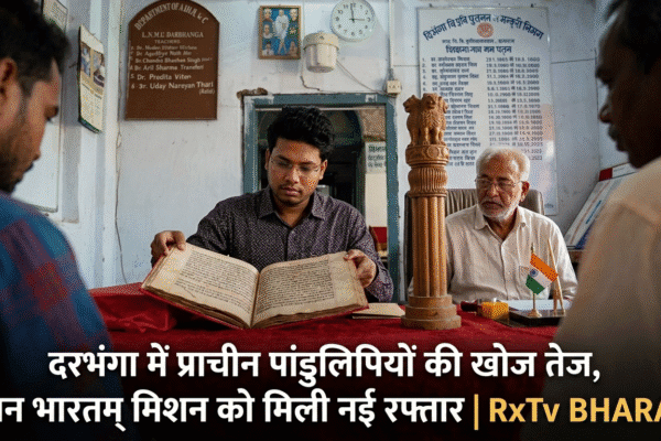 दरभंगा में प्राचीन पांडुलिपियों की खोज तेज, ज्ञान भारतम् मिशन को मिली नई रफ्तार