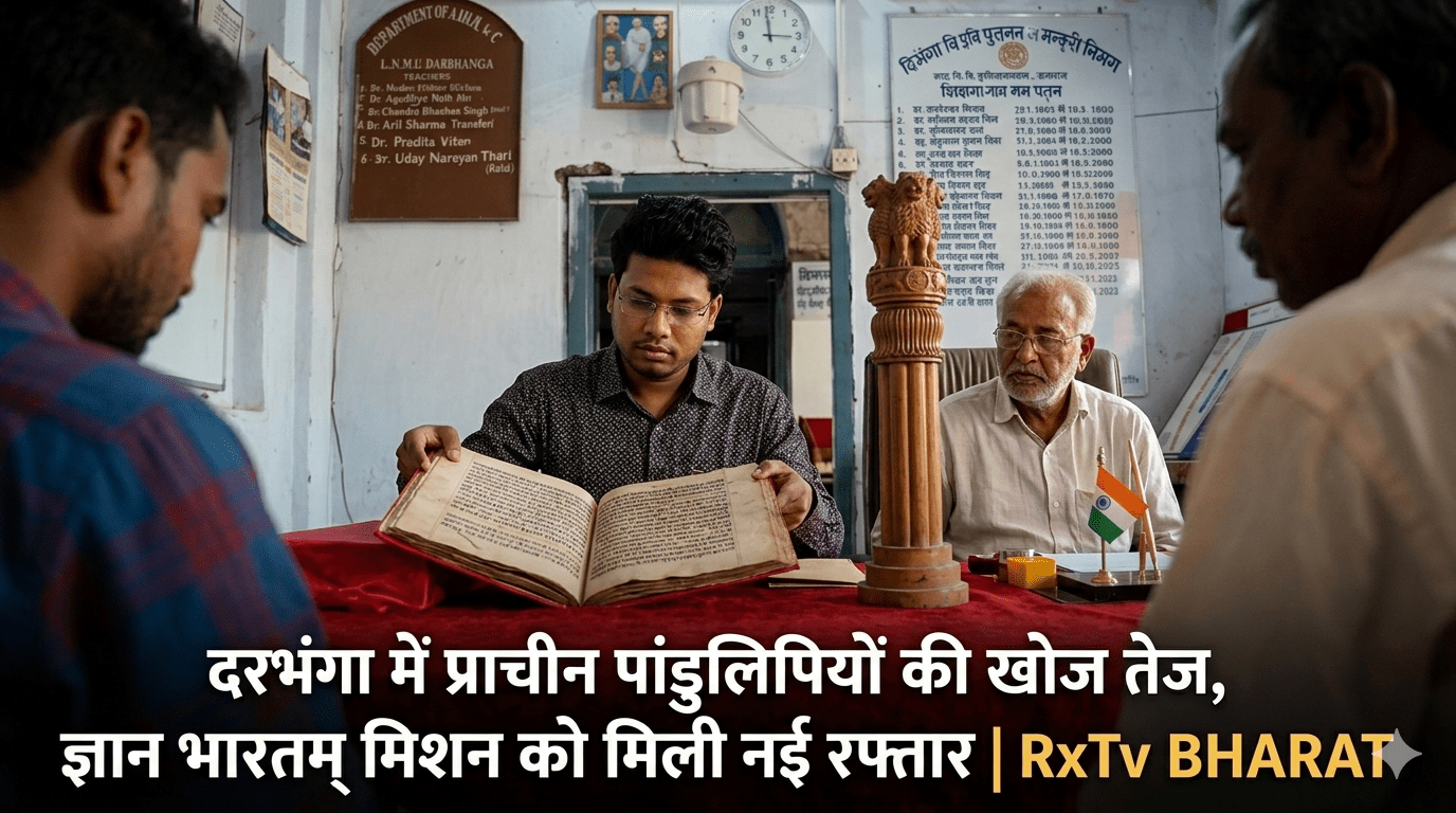 दरभंगा में प्राचीन पांडुलिपियों की खोज तेज, ज्ञान भारतम् मिशन को मिली नई रफ्तार दरभंगा में प्राचीन पांडुलिपियों की खोज तेज, ज्ञान भारतम् मिशन को मिली नई रफ्तार