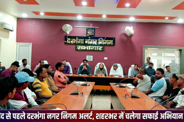बकरीद से पहले दरभंगा नगर निगम अलर्ट, शहरभर में चलेगा सफाई अभियान