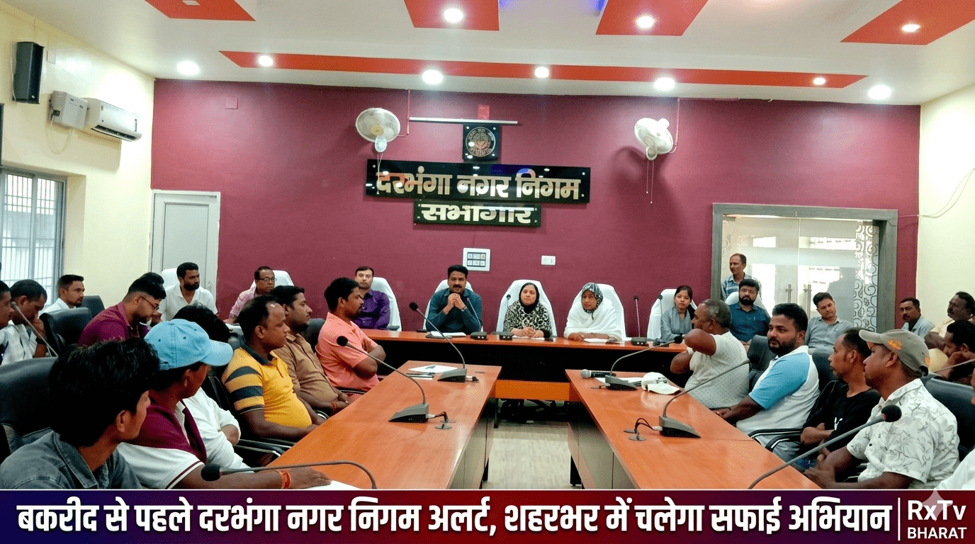 बकरीद से पहले दरभंगा नगर निगम अलर्ट, शहरभर में चलेगा सफाई अभियान