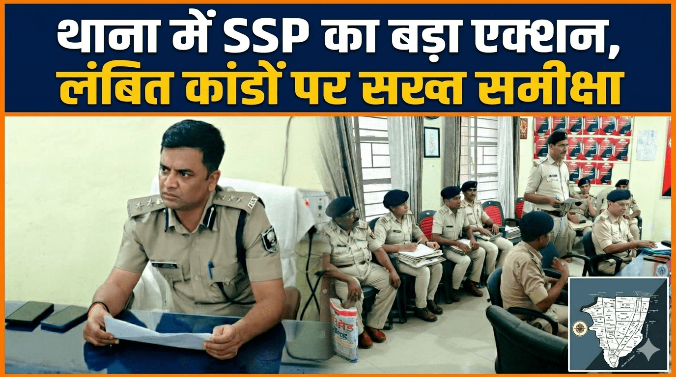 थाना में SSP का बड़ा एक्शन, लंबित कांडों पर सख्त समीक्षा थाना में SSP का बड़ा एक्शन, लंबित कांडों पर सख्त समीक्षा