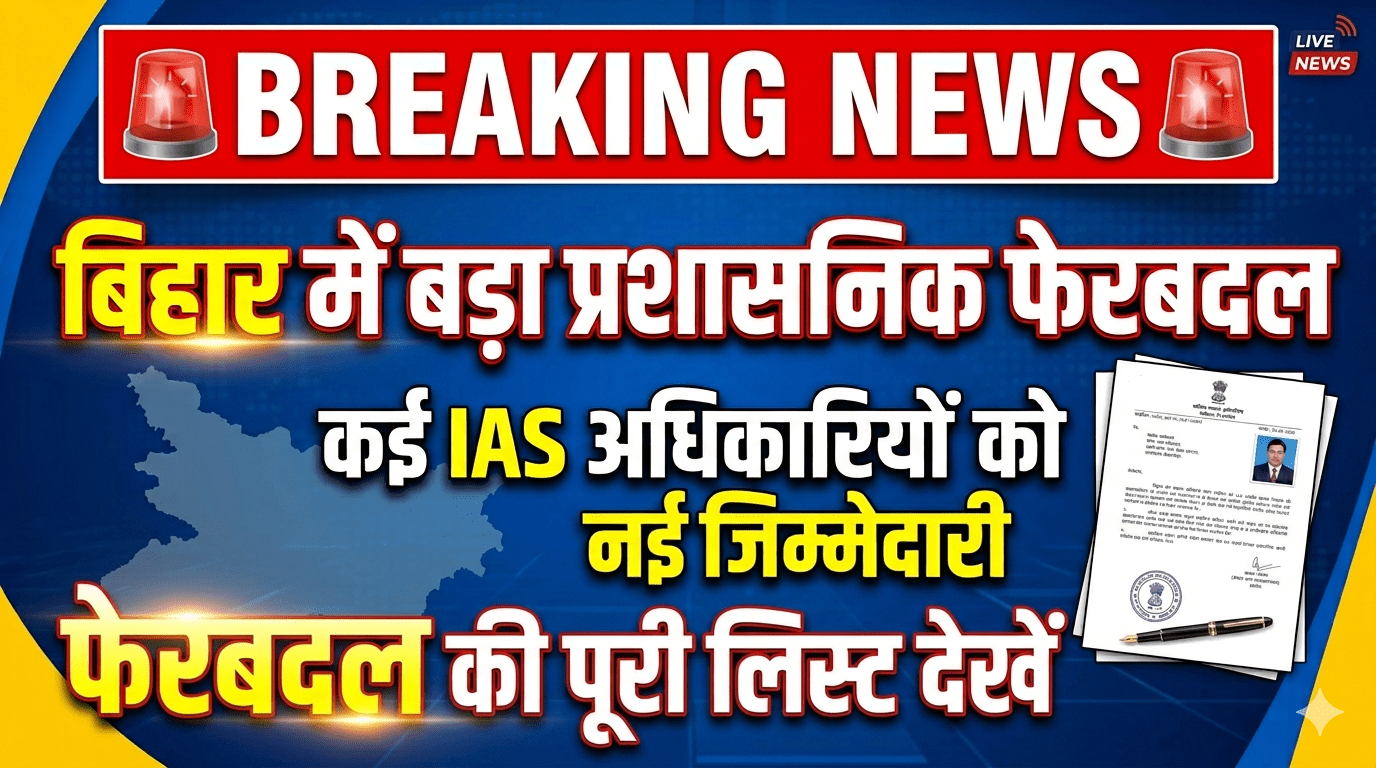 बिहार में बड़ा प्रशासनिक फेरबदल कई IAS अधिकारियों को नई जिम्मेदारी