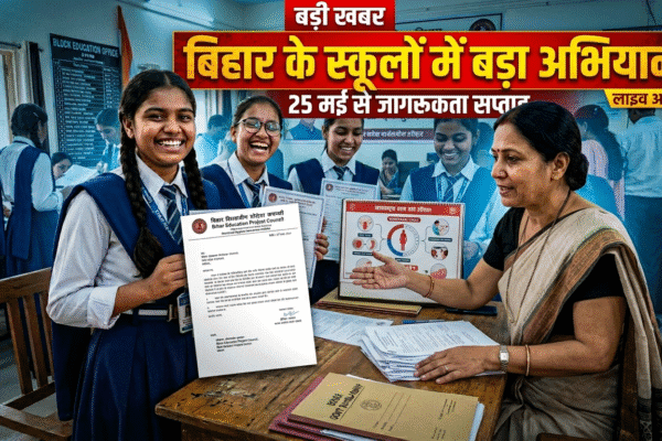 बिहार के स्कूलों में बड़ा अभियान! 25 मई से चलेगा जागरूकता सप्ताह
