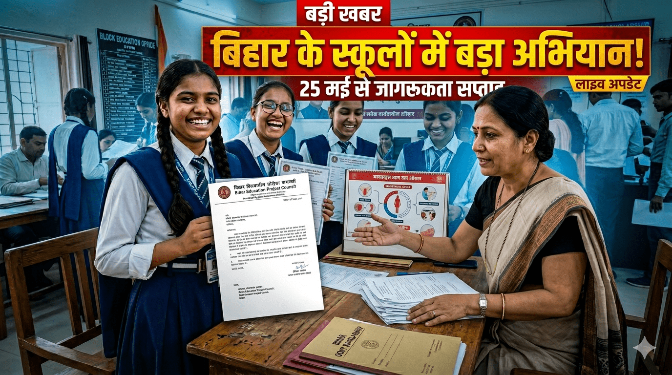 बिहार के स्कूलों में बड़ा अभियान! 25 मई से चलेगा जागरूकता सप्ताह