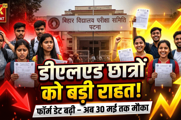 डीएलएड छात्रों को बड़ी राहत! बिहार बोर्ड ने बढ़ाई आवेदन की तारीख, अब 30 मई तक भर सकेंगे फॉर्म