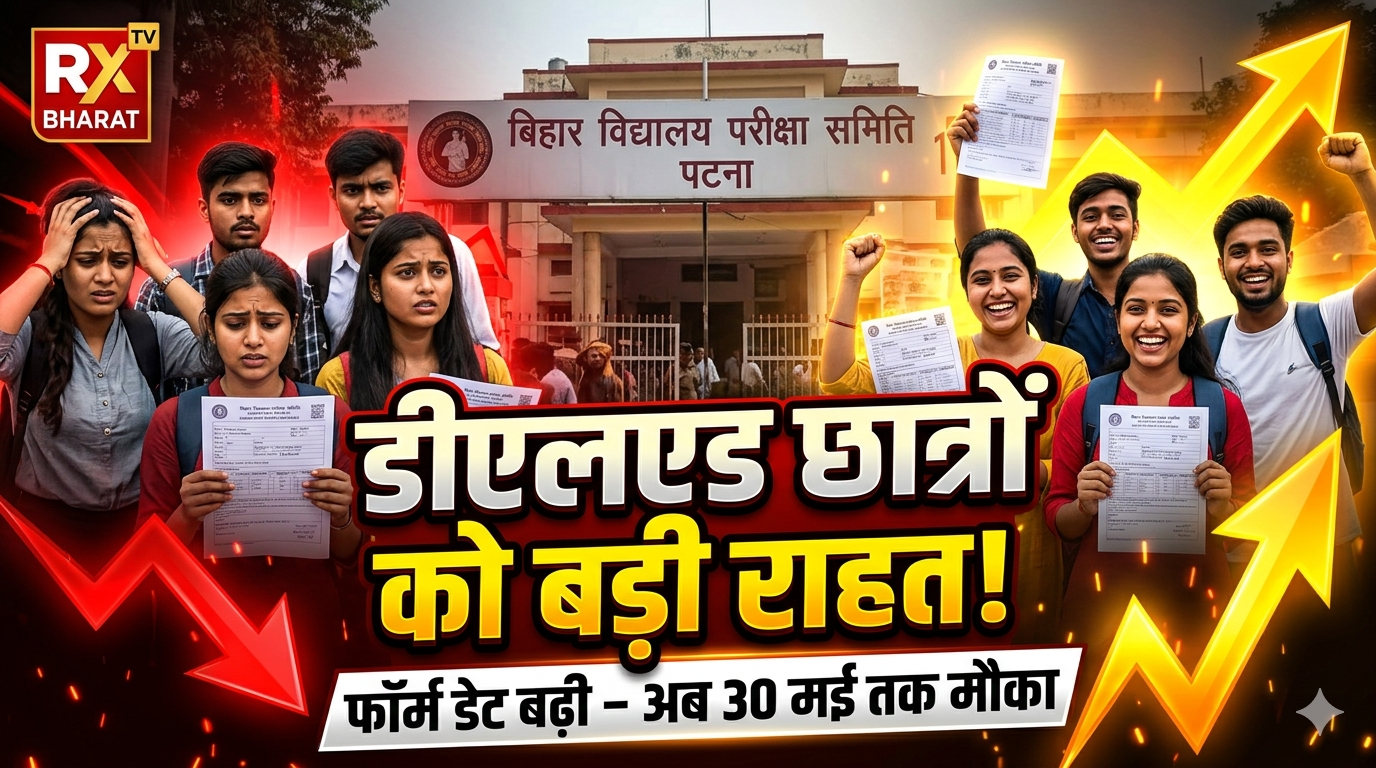 डीएलएड छात्रों को बड़ी राहत! बिहार बोर्ड ने बढ़ाई आवेदन की तारीख, अब 30 मई तक भर सकेंगे फॉर्म डीएलएड छात्रों को बड़ी राहत! बिहार बोर्ड ने बढ़ाई आवेदन की तारीख, अब 30 मई तक भर सकेंगे फॉर्म