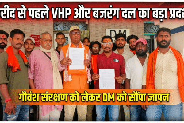 बकरीद से पहले VHP और बजरंग दल का बड़ा प्रदर्शन गौवंश संरक्षण को लेकर DM को सौंपा ज्ञापन