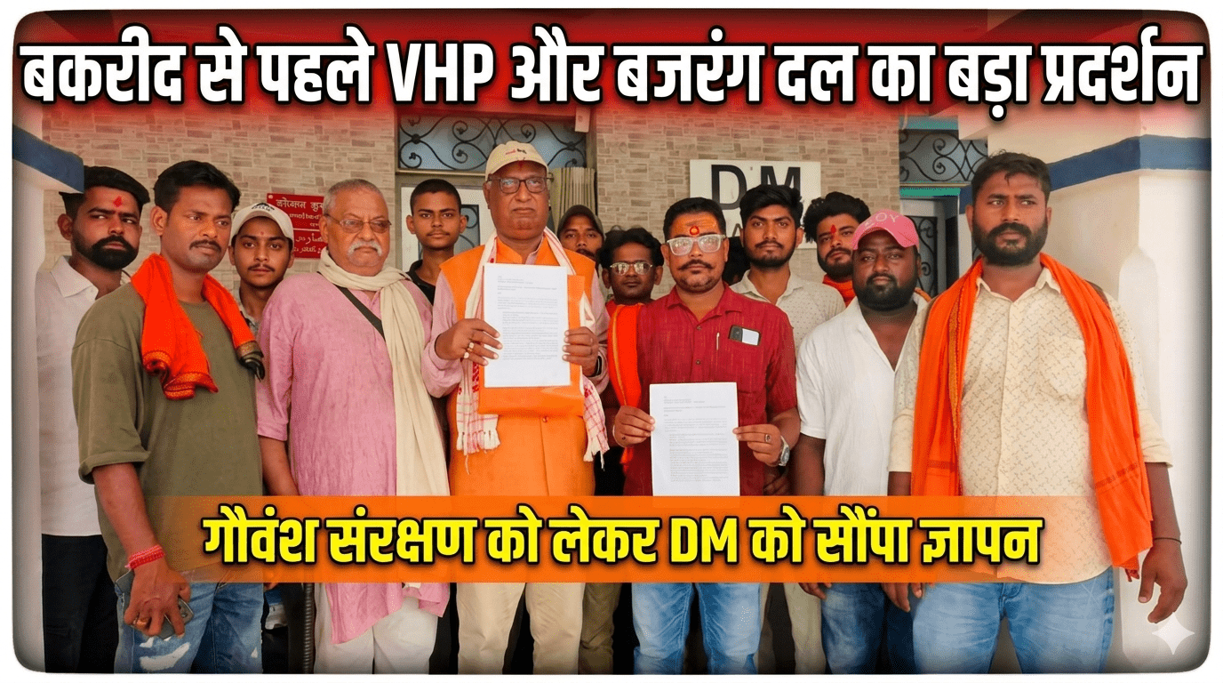 बकरीद से पहले VHP और बजरंग दल का बड़ा प्रदर्शन गौवंश संरक्षण को लेकर DM को सौंपा ज्ञापन बकरीद से पहले VHP और बजरंग दल का बड़ा प्रदर्शन गौवंश संरक्षण को लेकर DM को सौंपा ज्ञापन