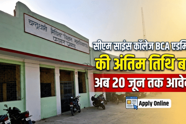सीएम साइंस कॉलेज BCA एडमिशन की अंतिम तिथि बढ़ी, अब 20 जून तक आवेदन