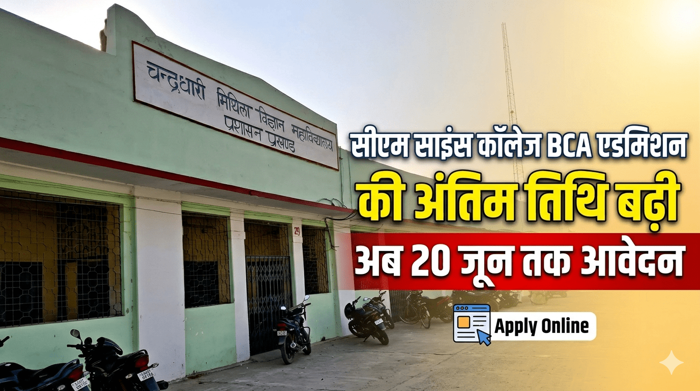 सीएम साइंस कॉलेज BCA एडमिशन की अंतिम तिथि बढ़ी, अब 20 जून तक आवेदन सीएम साइंस कॉलेज BCA एडमिशन की अंतिम तिथि बढ़ी, अब 20 जून तक आवेदन