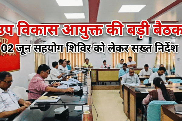 उप विकास आयुक्त की बड़ी बैठक 02 जून सहयोग शिविर को लेकर सख्त निर्देश