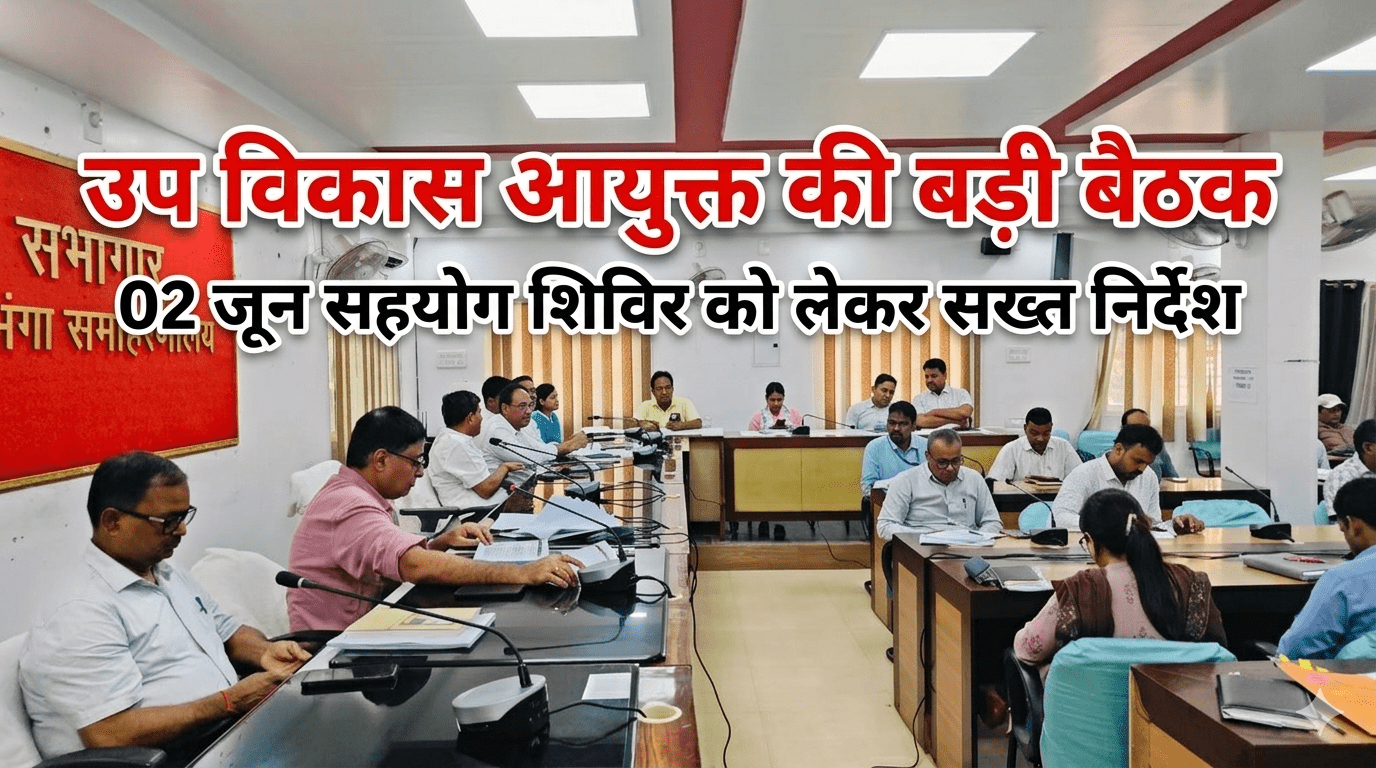 उप विकास आयुक्त की बड़ी बैठक 02 जून सहयोग शिविर को लेकर सख्त निर्देश