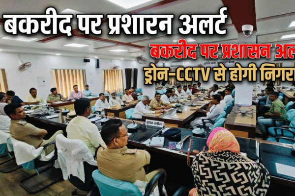 बकरीद पर प्रशासन अलर्ट ड्रोन-CCTV से होगी निगरानी