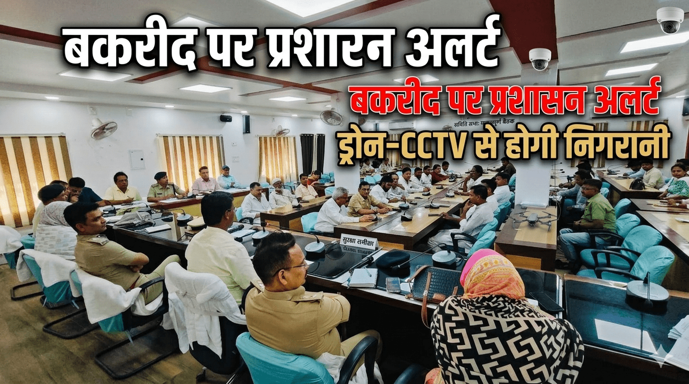 बकरीद पर प्रशासन अलर्ट ड्रोन-CCTV से होगी निगरानी
