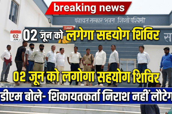 02 जून को लगेगा सहयोग शिविर डीएम बोले- शिकायतकर्ता निराश नहीं लौटेगा