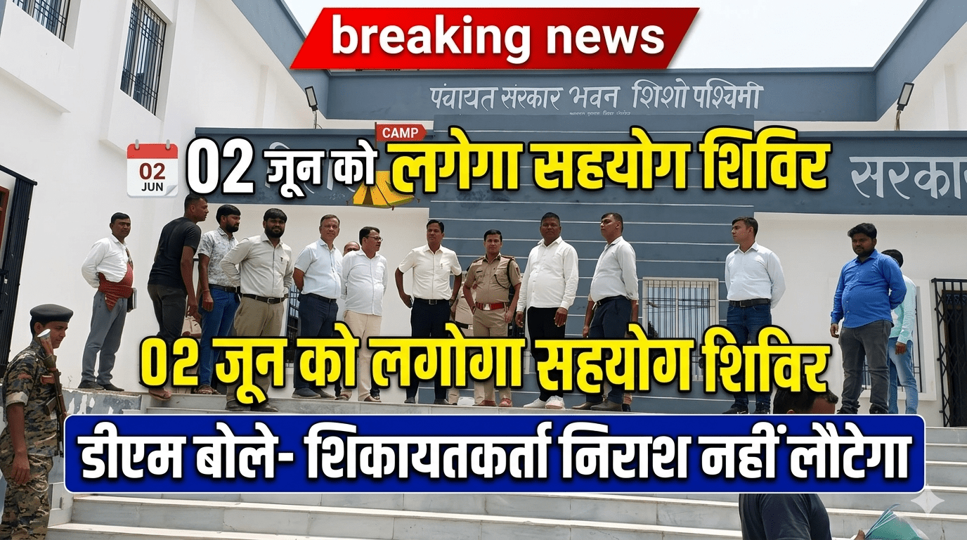 02 जून को लगेगा सहयोग शिविर डीएम बोले- शिकायतकर्ता निराश नहीं लौटेगा