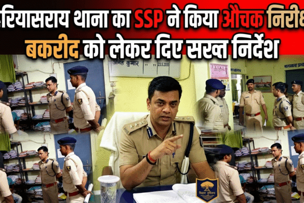 लहेरियासराय थाना का SSP ने किया औचक निरीक्षण बकरीद को लेकर दिए सख्त निर्देश