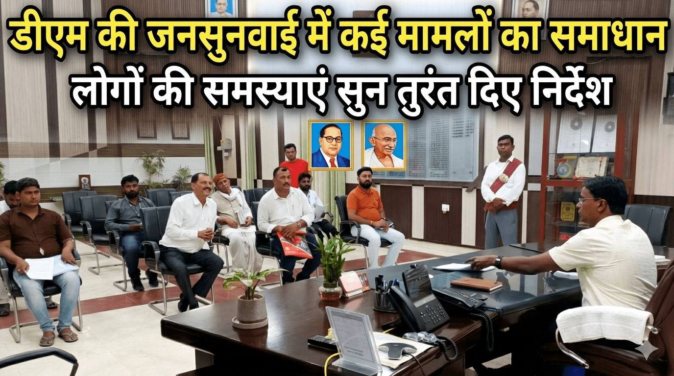 डीएम की जनसुनवाई में कई मामलों का समाधान लोगों की समस्याएं सुन तुरंत दिए निर्देश डीएम की जनसुनवाई में कई मामलों का समाधान लोगों की समस्याएं सुन तुरंत दिए निर्देश
