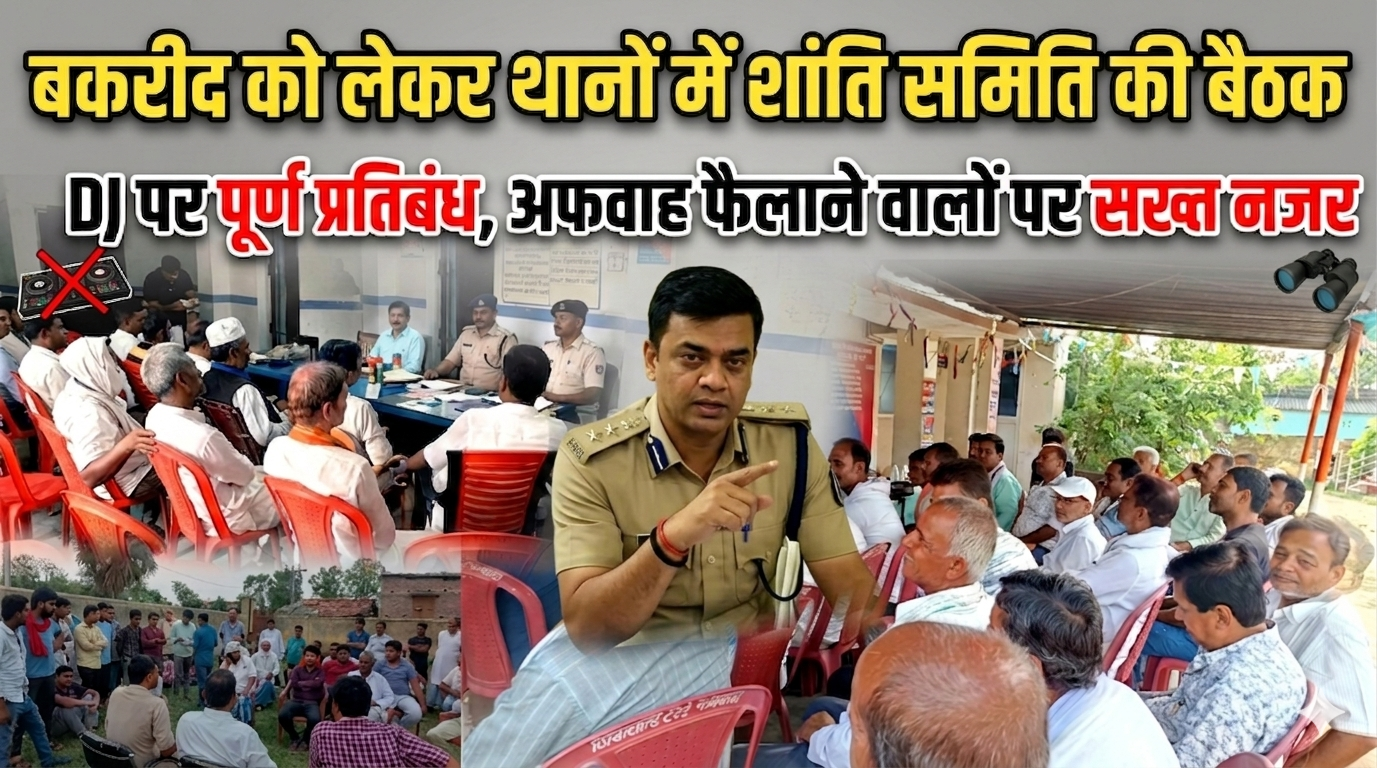 बकरीद को लेकर थानों में शांति समिति की बैठक DJ पर पूर्ण प्रतिबंध, अफवाह फैलाने वालों पर नजर बकरीद को लेकर थानों में शांति समिति की बैठक DJ पर पूर्ण प्रतिबंध, अफवाह फैलाने वालों पर नजर