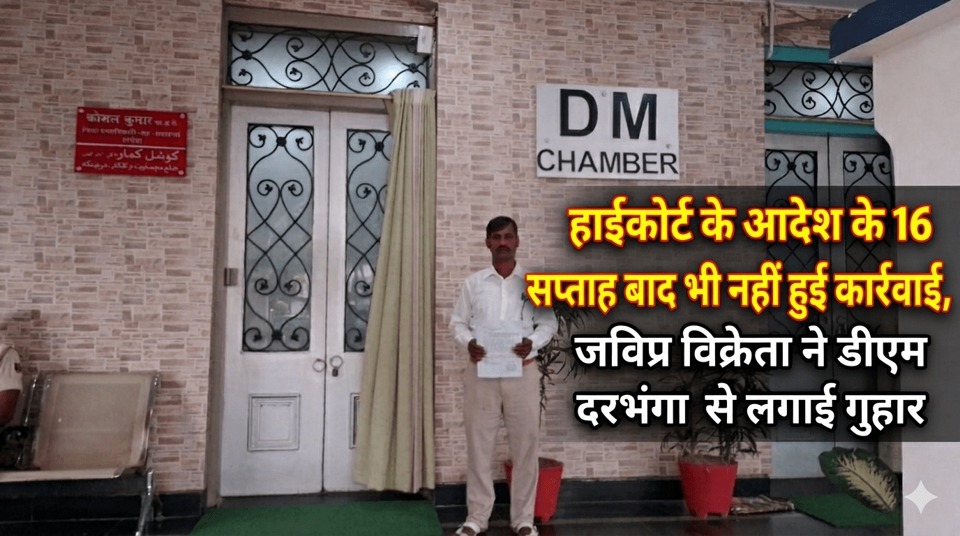 हाईकोर्ट के आदेश के 16 सप्ताह बाद भी नहीं हुई कार्रवाई, जविप्र विक्रेता ने डीएम दरभंगा से लगाई गुहार हाईकोर्ट के आदेश के 16 सप्ताह बाद भी नहीं हुई कार्रवाई, जविप्र विक्रेता ने डीएम दरभंगा से लगाई गुहार